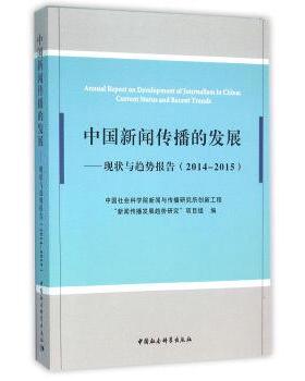 【r】 中国新闻传播的发展:现状与趋势报告:current status and recent trends:2014-2015:2014-2015 9787516173282 中国社会科学