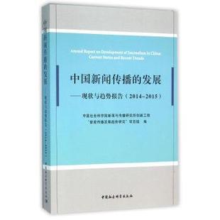 发展 中国社会科学 9787516173282 recent 中国新闻传播 trends current 现状与趋势报告 2015 status 2014 and