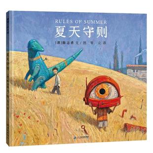 【书】蒲蒲兰绘本馆：夏天守则（精装绘本）9787556862771二十一世纪出版社书籍