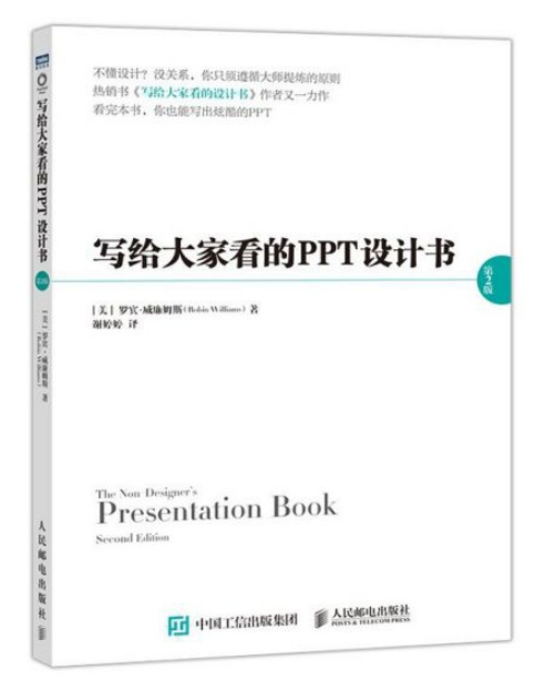 正版新书 写给大家看的ppt设计书 第二版 罗宾威廉姆斯 办公软件高效