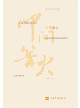【文】 叩问篝火 9787511381101 中国华侨出版社