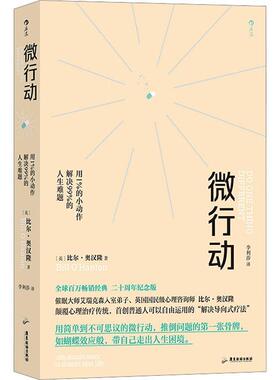 【文】 微行动：用1％的小动作解决99％的人生难题 9787557027759 广东旅游出版社