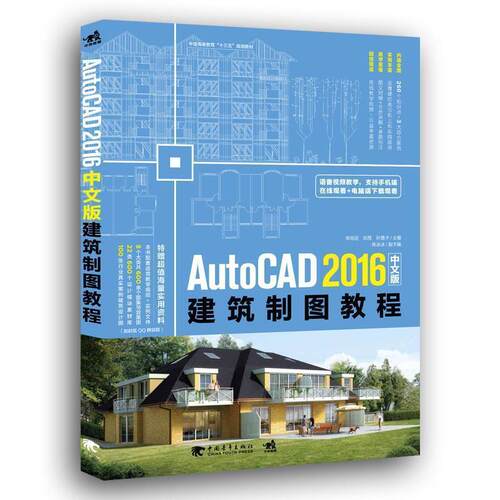 【文】 AutoCAD2016中文版建筑制图教程 9787515348964 中国青年出版社