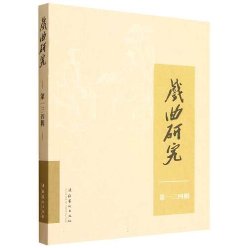 【文】 戏曲研究（134） 9787503978357 文化艺术出版社
