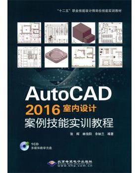 【文】 AutoCAD 2016室内设计案例技能实训教程（1CD） 9787830023553 北京希望电子出版社