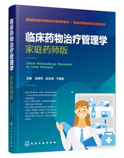 家庭药师版 心脑血管疾病糖尿病等常见慢性病临床药物治疗书籍 吴晓玲 于国超主编 临床药师康复药师书 赵志刚 临床药物治疗管理学