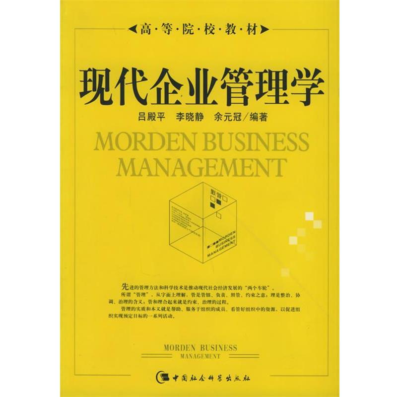 【r】 现代企业管理学 9787500452997 中国社会科学出版社4