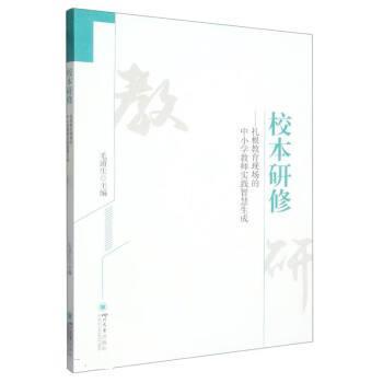 【r】 校本研修：扎根教育现场的中小学教师实践智慧生成 9787569058017 8