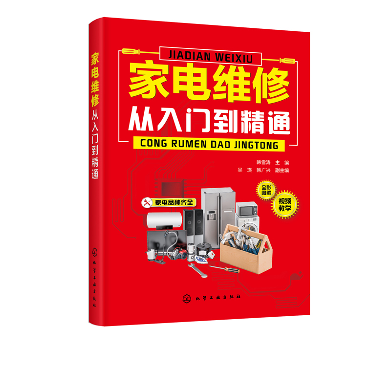 家电维修从入门到精通 电冰箱洗衣机空调器家电维修书籍 家电产品电路识图维