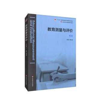 【嘉】 教育类专业基础课系列教材：教育测量与评价·第三版 9787576011791 华东师范大学出版社5