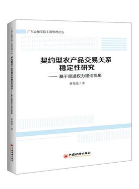 【文】 契约型农产品交易关系稳定性研究 9787513655897 中国经济出版社