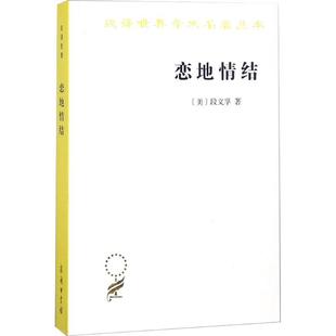 Tuan 书 著；志恋地情结 励志书籍 美 礼仪经管 恋地情结 商务印书馆书籍 段义孚 汉译名著本16
