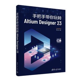 DESIGNER 手把手带你玩转ALTIUM 9787302649267 社 清华大学出版