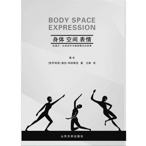 【文】 身体—空间—表情:鲁道夫·拉班动作与舞蹈概念的发展 9787560764603 山东大学出版社