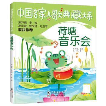 【文】 中国名家儿歌典藏大系：荷塘音乐会 9787511062529 海豚出版社