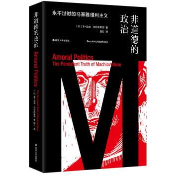 【r】 非道德的政治:永不过时的马基雅维利主义:the persistent truth of machiavellism 9787305250965 南京大学出版社5