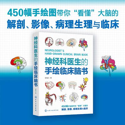 【书】神经科医生的手绘临床脑书 徐桂兴 颅脑解剖神经系统生理与病理 低年资医生神经科医师及医学生参考书籍