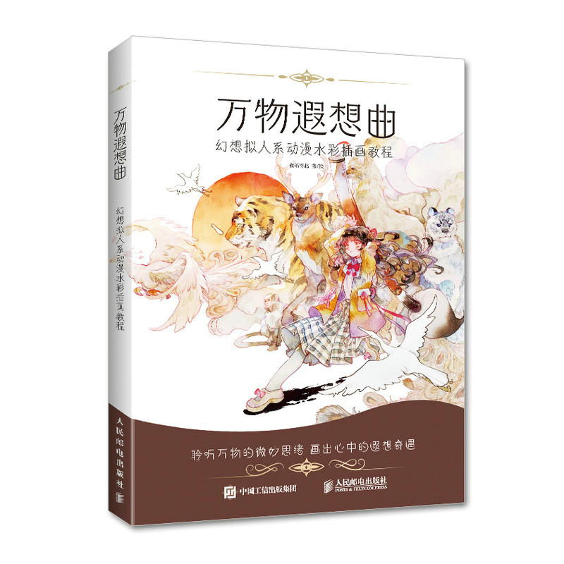 夜语寄北动漫拟人水彩插画教程水彩入门动漫人物绘画技法水彩临摹画册