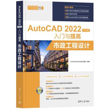 【r】 AutoCAD 2022中文版入门与提高：市政工程设计 9787302617969 清华大学出版社