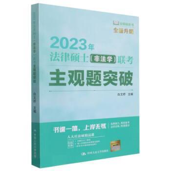 【r】 2023年法律硕士(非法学)联考主观题突破 9787300301464 中国人民大学出版社4