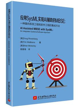 【文】 应用SysML实现AI辅助的MBSE：一种面向系统工程和软件工程的集成方法 9787512445673 北京航空航天大学出版社