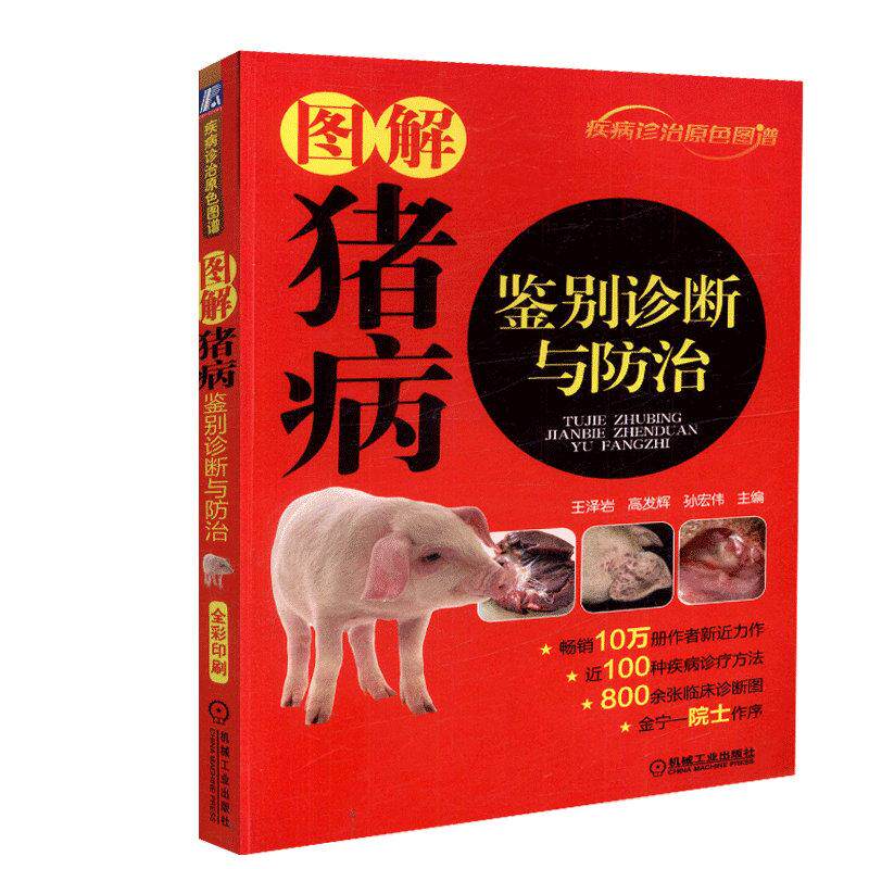 【书】图解猪病鉴别诊断与防治 养猪专业户 猪病诊断与防治指导书 提高养猪疾病预防书 临床兽医临床实践书籍