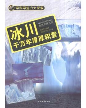 【文】 学科学魅力大探索：冰川：千万年厚厚积雪 9787565817274 汕头大学出版社