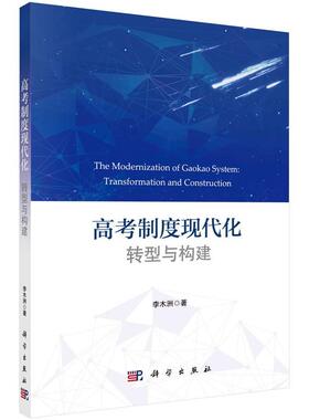【r】 高考制度现代化:转型与构建:transforamation and construction 9787030668073 科学出版社4