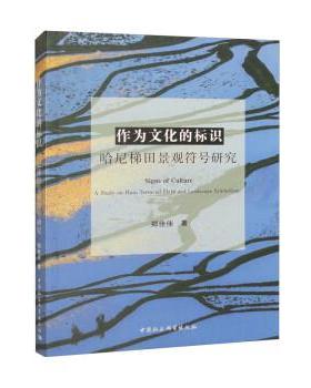 【r】 作为文化的标识:哈尼梯田景观符号研究:a study on Hani terraced field and landscape symbolism 9787522706344 中国社会