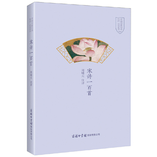 【书】宋诗一百首 周啸天注评 中国诗歌经典作品一百首系列 中小学生古诗词手册古诗文古诗词宋词100首 商务印书馆书籍