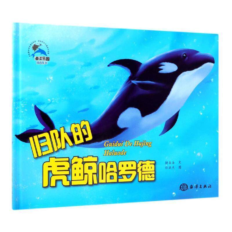 【文】 （精装绘本）海洋乐园情商系列：归队的虎鲸哈罗德 9787521002096 中国海洋出版社