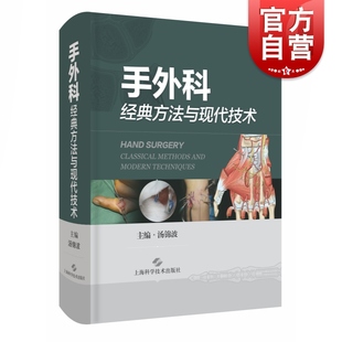 内容丰富解说精良纲领性手外科专著上海科学技术出版 方法与现代技术 书 社骨科手外科学书籍 手外科经典