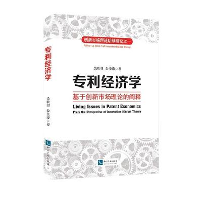 【r】 专利经济学:基于创新市场理论的阐释:from the perspective of innovation market theory 9787513036825 知识产权出版社4