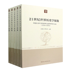 21世纪世界历史学探微：中国社会科学院世界历史研究所学术文集：2004-2019：全五卷