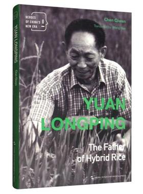【r】 Yuan Longping:the fater of hiybrid rice（新时代的中国人-袁隆平的世界） 9787508536606 8