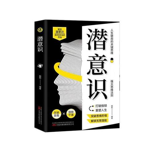 【文】 潜意识 9787547064115 万卷出版公司