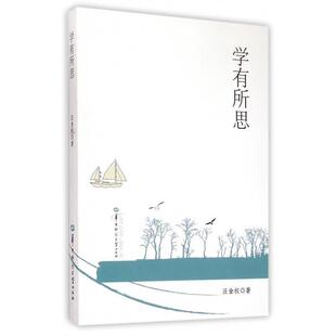 【文】 学有所思 9787562264057 华中师范大学出版社