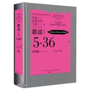 【r】 中国民间文学大系:5-36:一:5-36:Ⅰ:歌谣:江西卷:Collection of songs and ballads:Jiangxi volume 9787519045951 中国文联