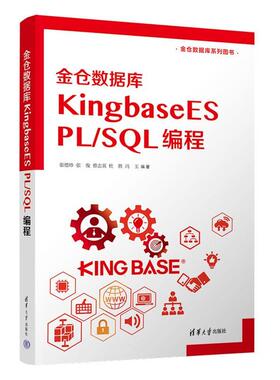 【r】 金仓数据库KingbaseES PLSQL 编程 9787302639305 清华大学出版社4