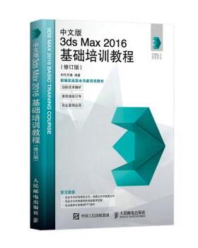 【文】 中文版3ds Max 2016基础培训教程（修订版） 9787115594402 人民邮电出版社