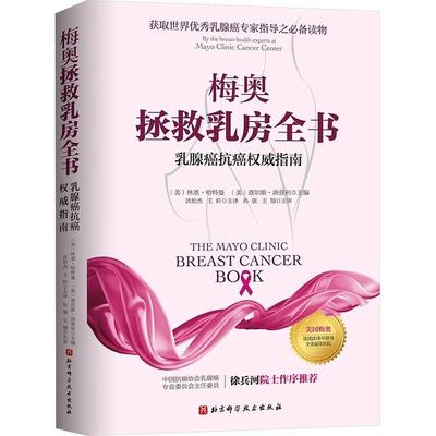 【书】梅奥拯救乳房全书：乳腺癌抗癌权威指南（更新版） 9787530486221北京科学技术出版社书籍