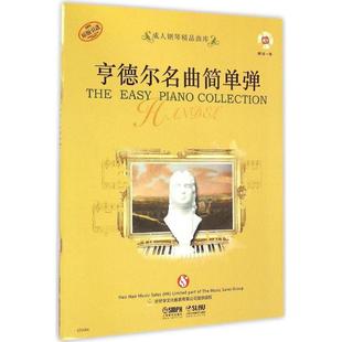 【书】书籍 亨德尔名曲简单弹 附CD*张原版引进 名曲简单学 著作 音乐（新）艺术 新华书店图书籍 上海音乐出版社