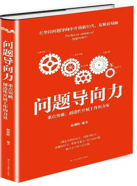 【文】 问题导向力：重点突破，创造性开展工作的力量 9787515822914 中华工商联合出版社