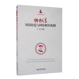 经济管理出版 9787509663547 物权法风险防范与纠纷解决机制 社 文