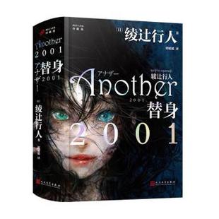 绫辻行人作品：珍藏版 精装 ：替身2001 9787020175673 社 人民文学出版 文