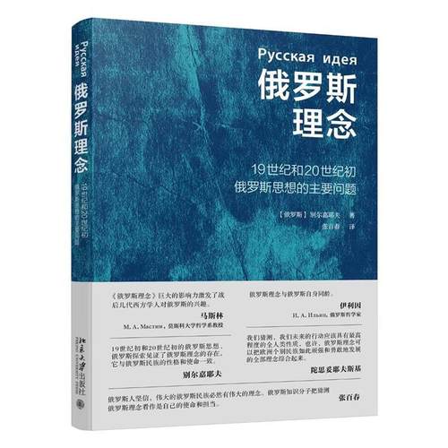 【文】 俄罗斯理念 9787301340929 北京大学出版社