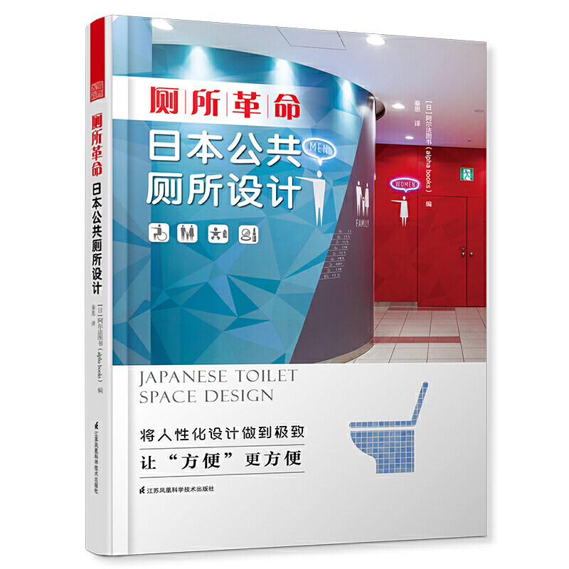 厕所革命 日本公共厕所设计 日本厕所文化的精髓 坐便器里的"款待之道