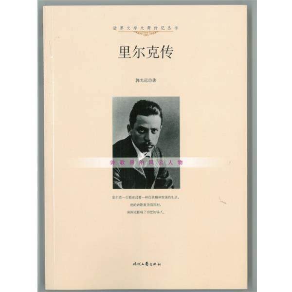 【文】 世界文学大师传记丛书：里尔克传 9787538748703 时代文艺出版社