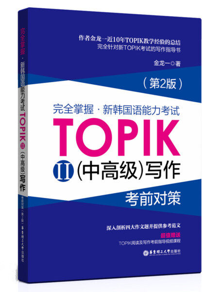 完全掌握.新韩国语能力考试TOPIKII(中高级)写作考前对策(第2版)