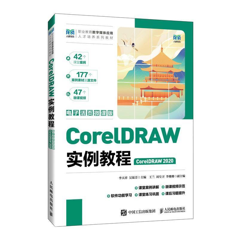 【r】 CorelDRAW实例教程（CorelDRAW 2020）（电子活页微课版） 9787115638076 人民邮电出版社